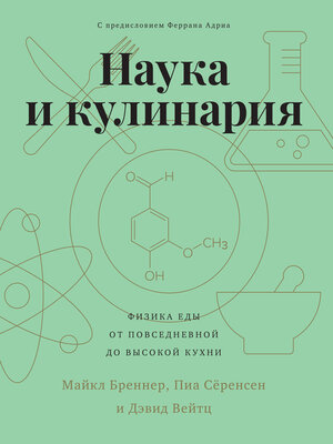 cover image of Наука и кулинария. Физика еды. От повседневной до высокой кухни